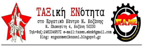 Ανακοίνωση για την συγκρότηση του ΔΣ του Εργατικού Κέντρου Ν. Κοζάνης