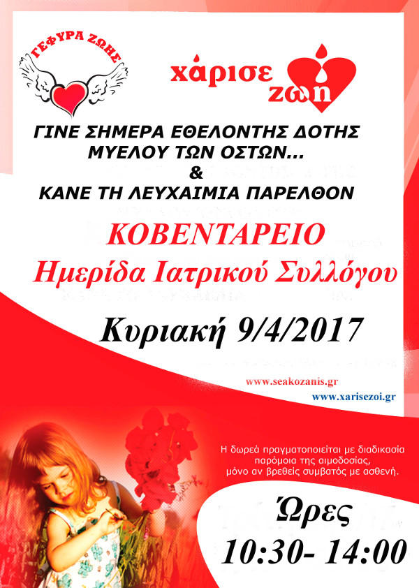 Δωρεά μυελού των οστών στο Κοβεντάρειο