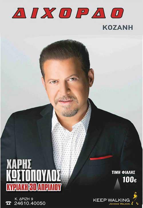 Ο Χάρης Κωστόπουλος στο ΔΙΧΟΡΔΟ