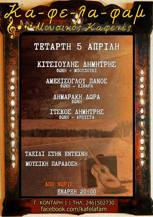 Ταξίδι στην έντεχνη μουσική παράδοση στο Κα-φε-λα-φαμ