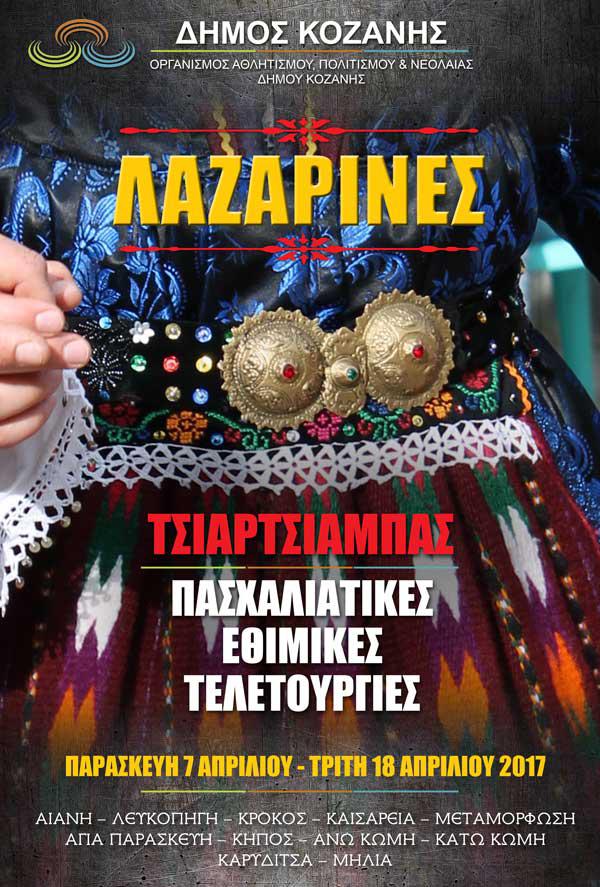 Ο ΟΑΠΝ για τις Λαζαρίνες : Πασχαλινές εθιμικές τελετουργίες στον Δήμο Κοζάνης (πρόγραμμα εκδηλώσεων)
