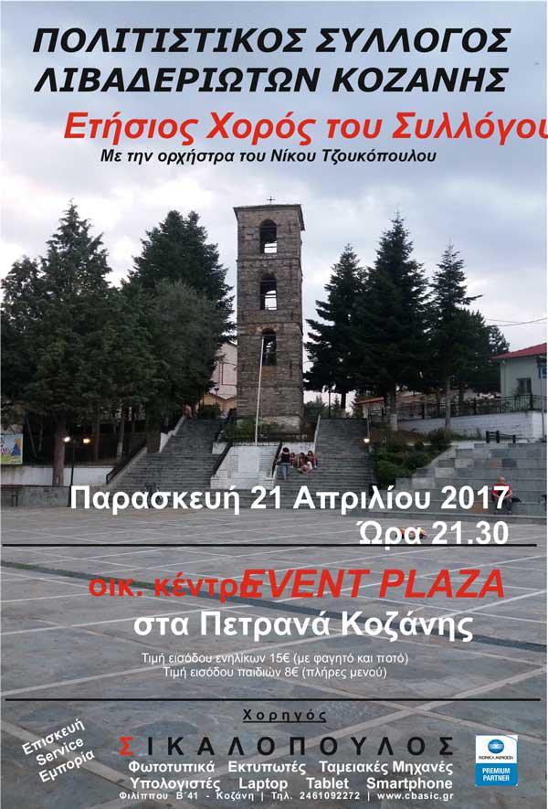 Ετήσιος χορός του Πολιτιστικού & Μορφωτικού Συλλόγου Λιβαδεριωτών Κοζάνης