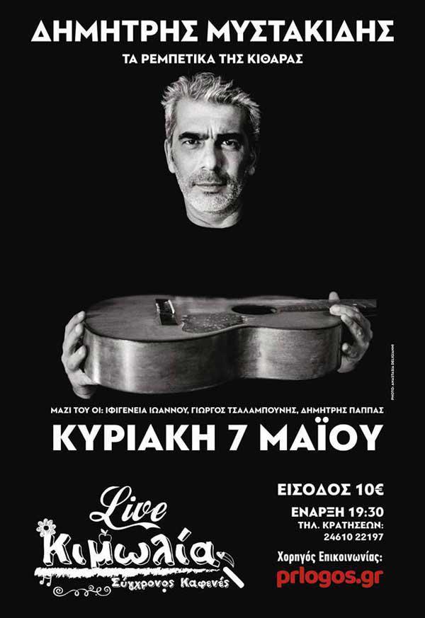 Ο Δημήτρης Μυστακίδης στην “Κιμωλία”