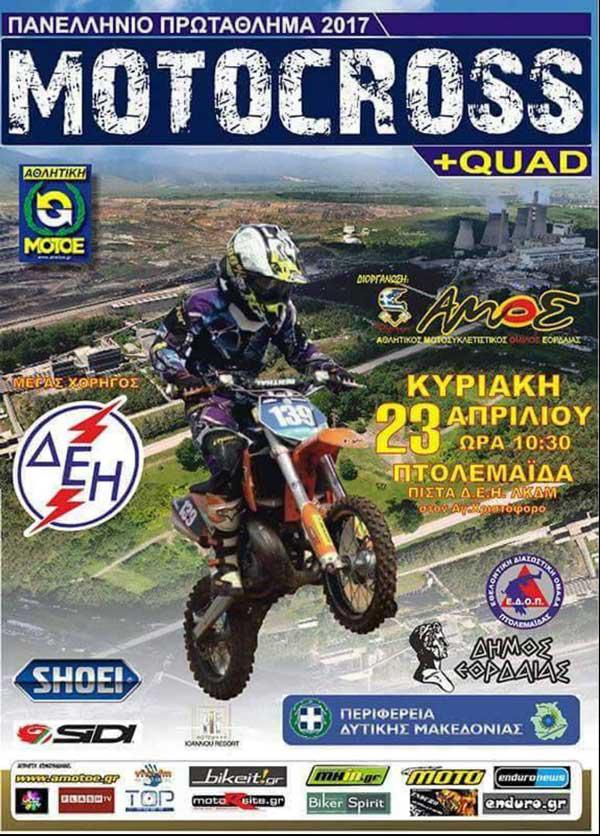 Η ΔΕΗ χορηγός του Πανελληνίου Αγώνα Motocross και Quad στην Πτολεμαΐδα