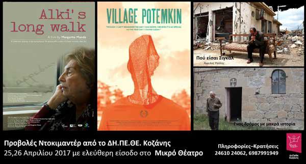 Προβολές ντοκιμαντέρ στην Κοζάνη από το ΔΗ.ΠΕ.ΘΕ. Κοζάνης