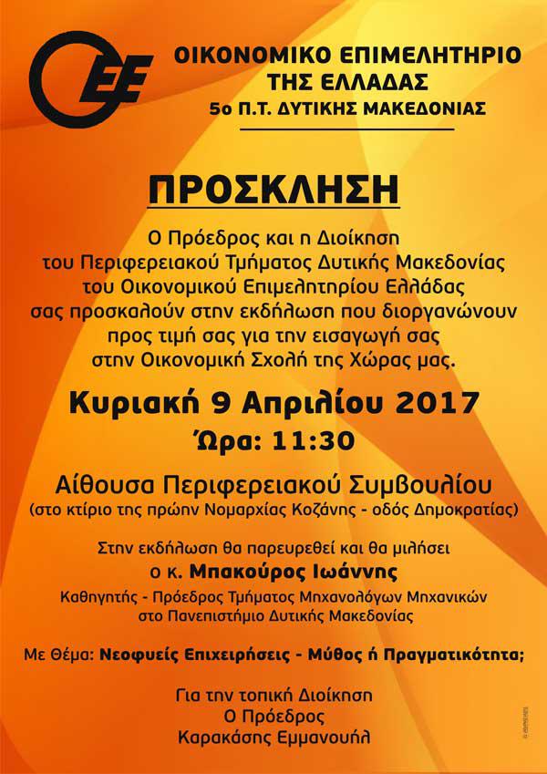 Οικονομικό Επιμελητήριο: Εκδήλωση τιμής στους πρωτοετείς φοιτητές οικονομικών σχολών