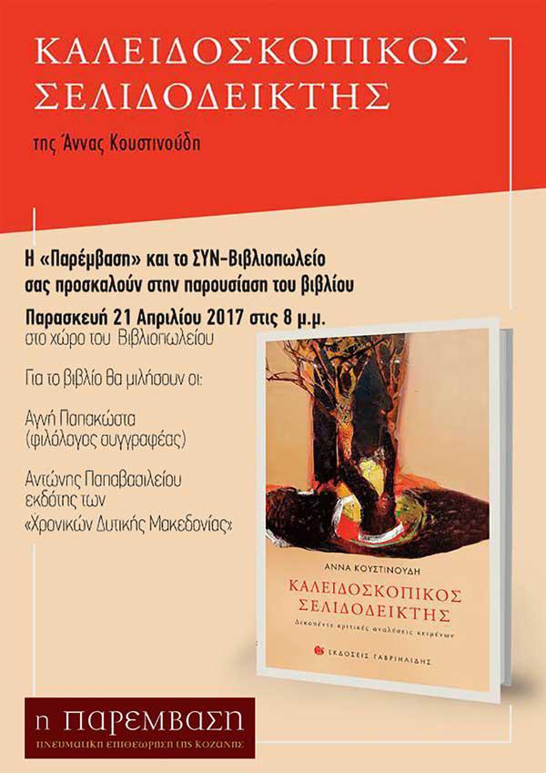 Παρουσιάσεις βιβλίων από το περιοδικό «Παρέμβαση»
