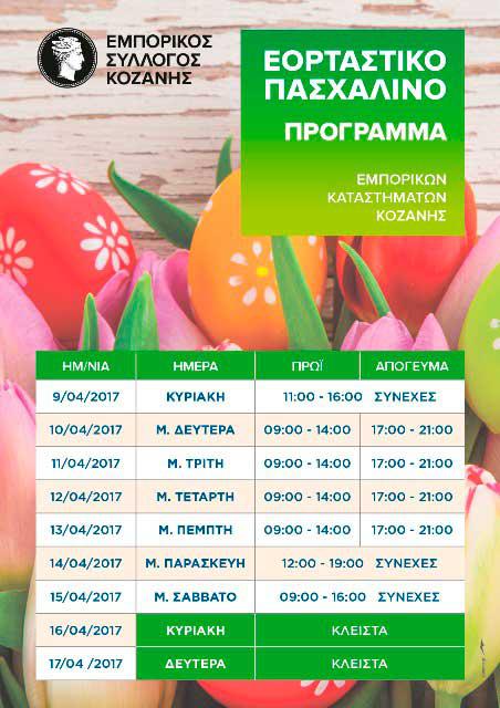Πασχαλινό ωράριο στα καταστήματα της Κοζάνης