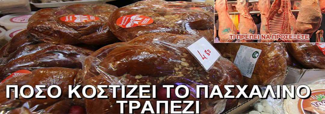 Έλεγχος ποιότητας, τιμής και ποσότητας για το πασχαλινό τραπέζι!