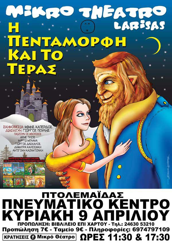 Το μικρό θέατρο Λάρισας και η Πεντάμορφη και το Τέρας στην Πτολεμαϊδα