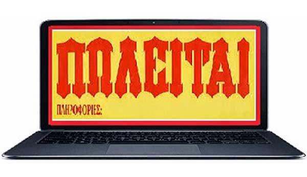 Πωλείται επιχείρηση