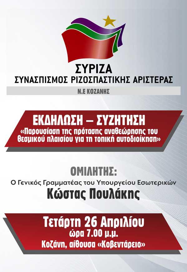 Εκδήλωση της ΝΕ Σύριζα Κοζάνης