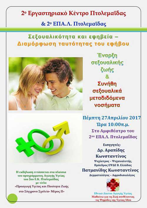 Σεξουαλικότητα & Εφηβεία – Ομιλία στο 2ο ΕΠΑΛ Πτολεμαΐδας
