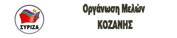 Δελτίο τύπου Σύριζα ΟΜ Κοζάνης για την 21η Απριλίου 1967