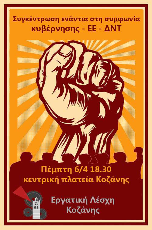 Συγκέντρωση ενάντια στην νέα αντεργατική συμφωνία κυβέρνησης – ΕΕ – ΔΝΤ
