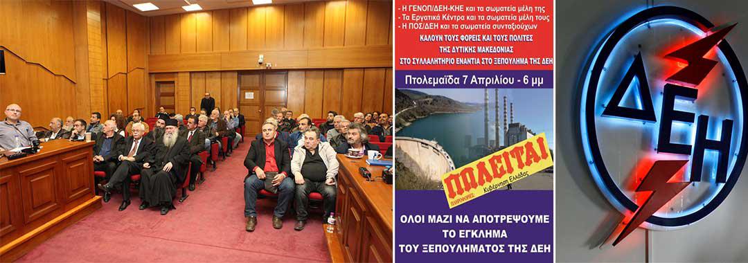 Συντονισμός για να πετύχει το συλλαλητήριο της Πτολεμαΐδας κατά της πώλησης της ΔΕΗ