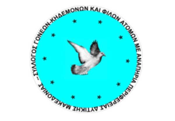 Ευχαριστήριο του Συλλόγου Γονέων, Κηδεμόνων και Φίλων ΑμεΑ Περιφέρειας Δυτικής Μακεδονίας