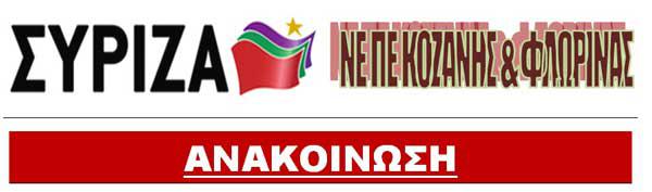 Η ΝΕ ΣΥΡΙΖΑ Κοζάνης για τη μετεγκατάσταση Ακρινής και Αναργύρων
