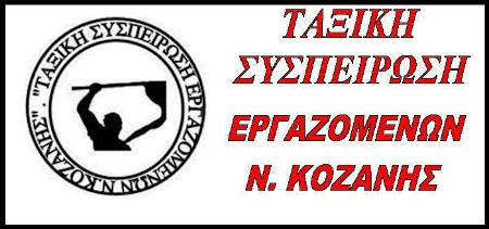 Ταξική Συσπείρωση: «Από εκπρόσωποι εργαζομένων σε στυγνοί εργοδότες, οι συνδικαλιστές της ΔΑΚΕ»