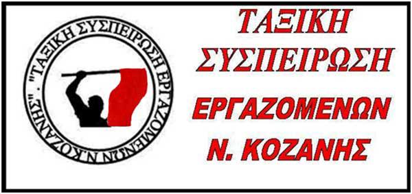 «ΤΑΞΙΚΗ ΕΝΟΤΗΤΑ» (ΠΑΜΕ): Για τη συγκρότηση Προεδρείου στο Εργατικό Κέντρο Κοζάνης