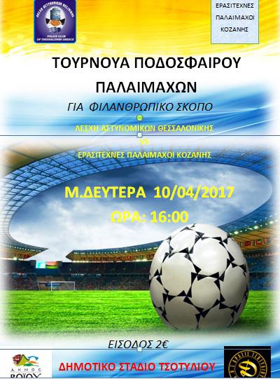 Τουρνουά Ποδοσφαίρου Παλαιμάχων για φιλανθρωπικό σκοπό