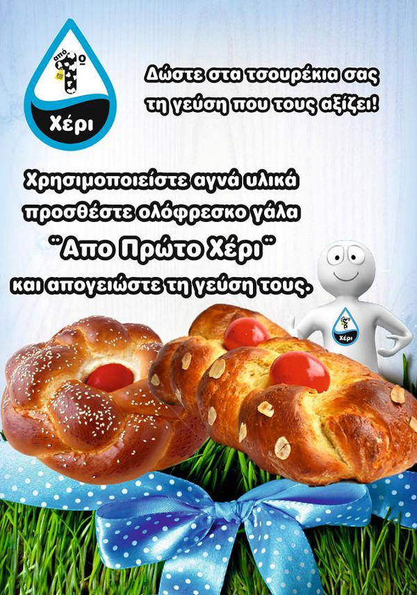 Τσουρέκι ”Από Πρώτο Χέρι” …Το αγαπημένο γλύκισμα του Πάσχα!