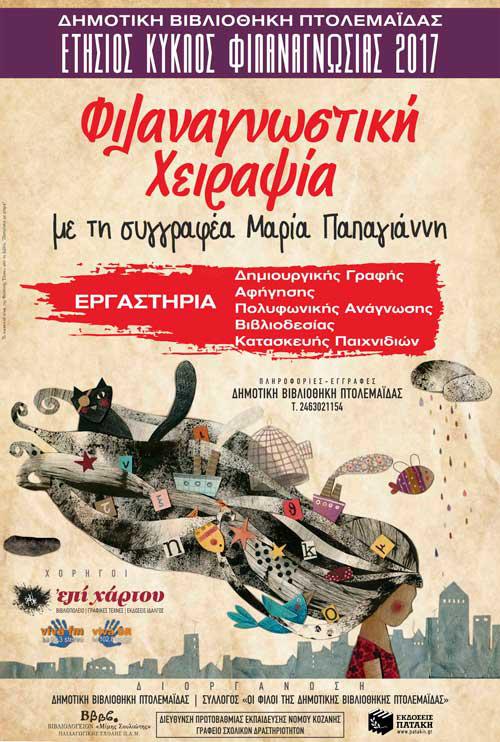 «Φιλαναγνωστικές χειραψίες… με τη Μαρία Παπαγιάννη» στη Βιβλιοθήκη Πτολεμαΐδας