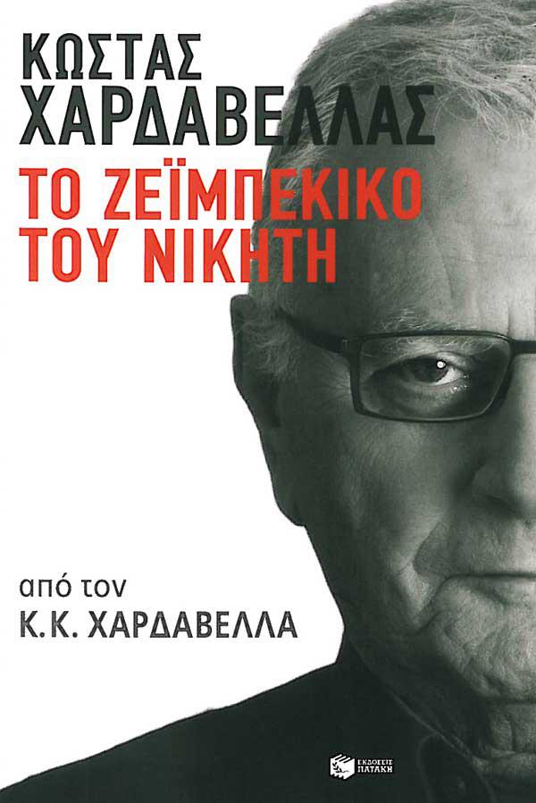 Παρουσίαση βιβλίου του Κώστα Χαρδαβέλα στο Public Κοζάνης