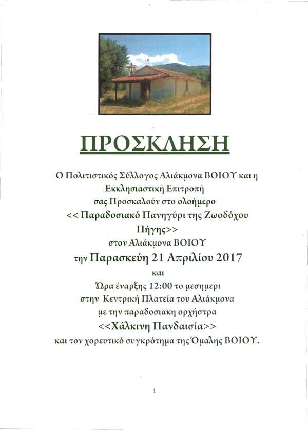 Παραδοσιακό πανηγύρι Ζωοδόχου Πηγής