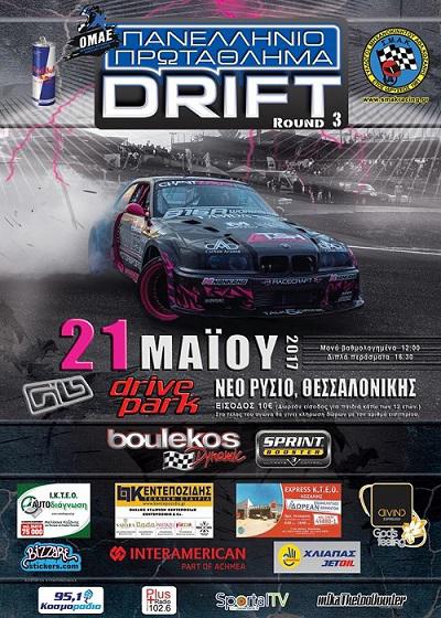 Σε μια εβδομάδα το Πανελλήνιο Πρωτάθλημα DRIFT  στο Ρύσιο