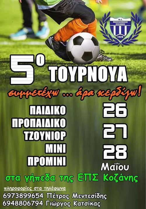 Μακεδονικός Κοζάνης: 26, 27, 28 Μαΐου γιορτή του παιδικού ποδοσφαίρου !