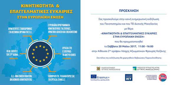 Ενημερωτική Ημερίδα για το Erasmus από το ΤΕΙ και το Πανεπιστήμιο