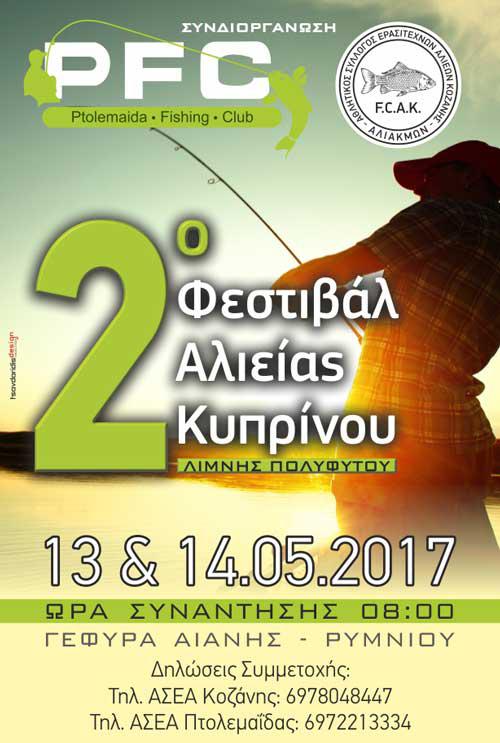 2ο Φεστιβάλ Αλιείας Κυπρίνου λίμνης Πολυφύτου