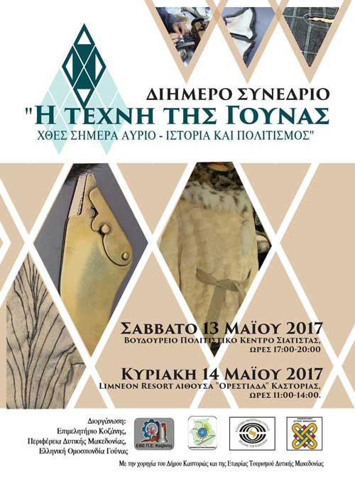 Ολόκληρη η ιστορία της τέχνης της γούνας σε ένα διήμερο συνέδριο «Η Τέχνη της Γούνας, Χθες Σήμερα Αύριο, Ιστορία και Πολιτισμός» σε Σιάτιστα και Καστοριά