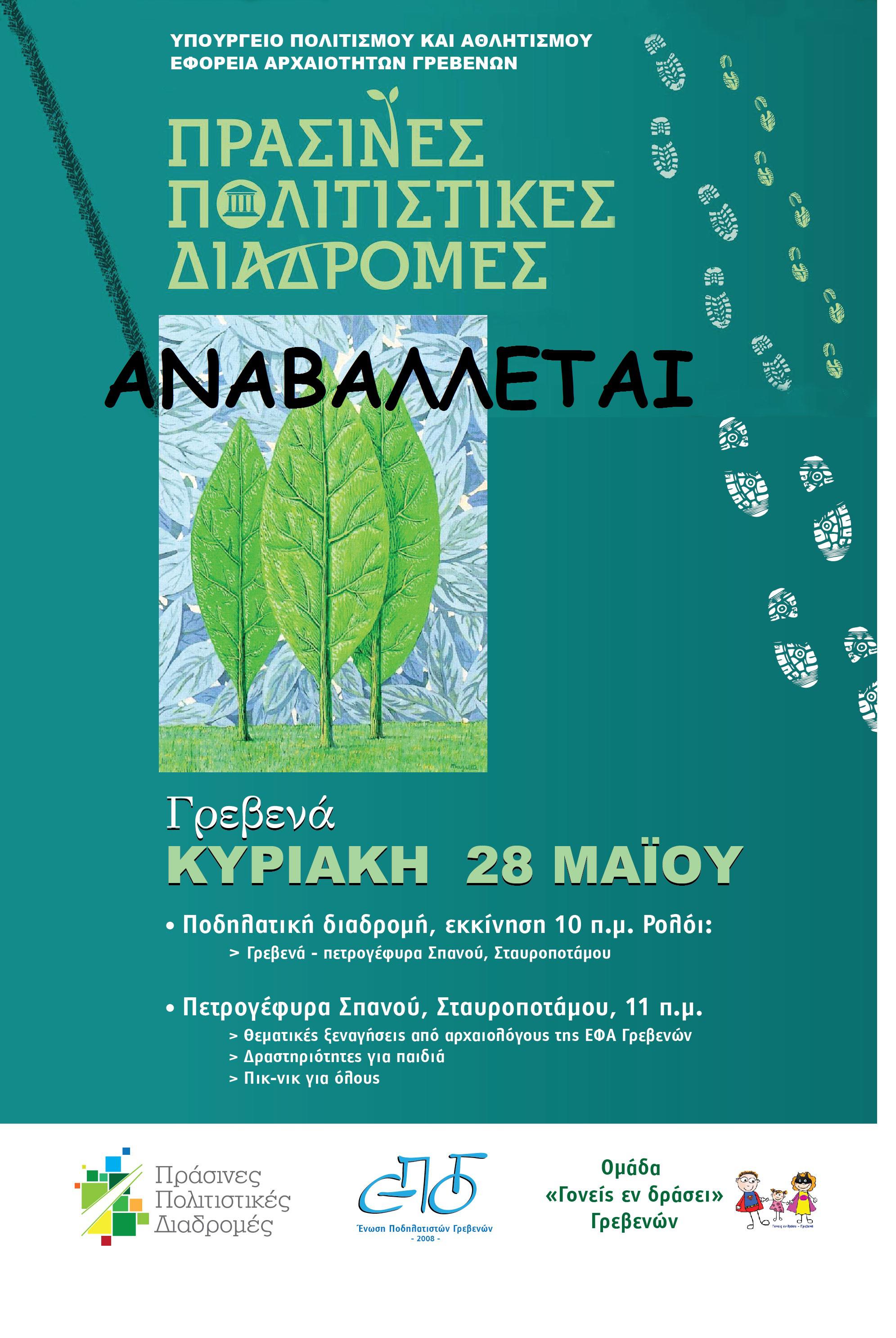 Αναβάλλεται η εκδήλωση της Εφορείας Αρχαιοτήτων Γρεβενών για τις Πράσινες Πολιτιστικές Διαδρομές