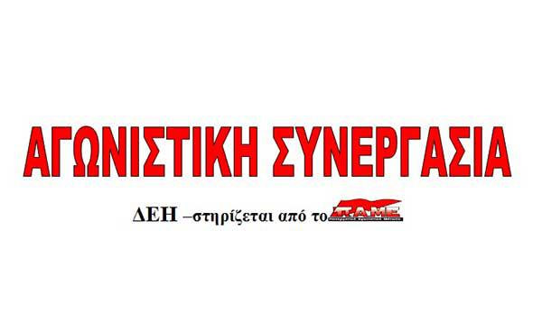 Η Αγωνιστική Συνεργασία για το 38ο εκλογικό απολογιστικό συνέδριο της ΓΕΝΟΠ ΔΕΗ