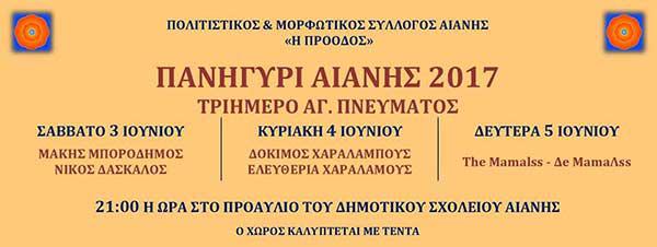 Πανηγύρι Αιανής 2017