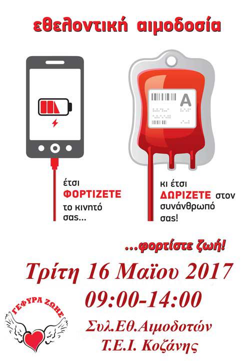Έλα και Εσύ στην προσφορά Ζωής: Αιμοδοσία στο ΤΕΙ Κοζάνης