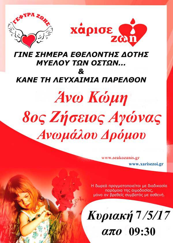 Δωρεά μυελού των οστών στον 8ο Ζήσειο Δρόμο