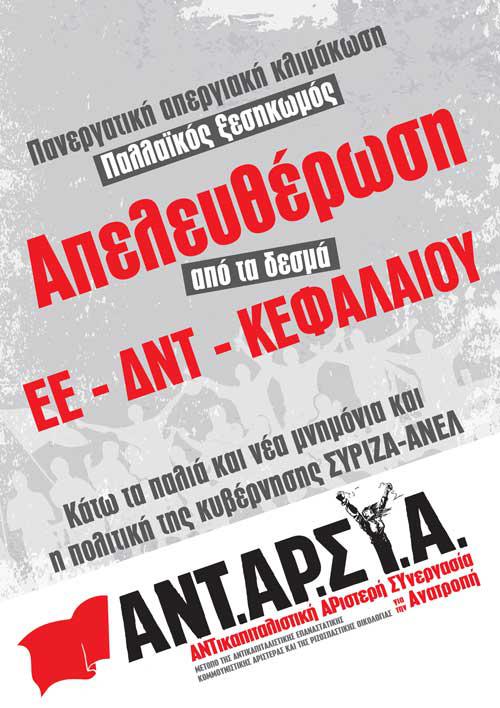 Μέτωπο αγώνα για να μην περάσει το 4ο Μνημόνιο  και το ξεπούλημα της ΔΕΗ