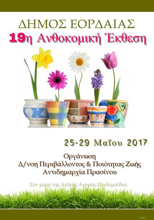 19η Ανθοκομική Έκθεση Πτολεμαΐδας: Έναρξη στις 25 Μαΐου