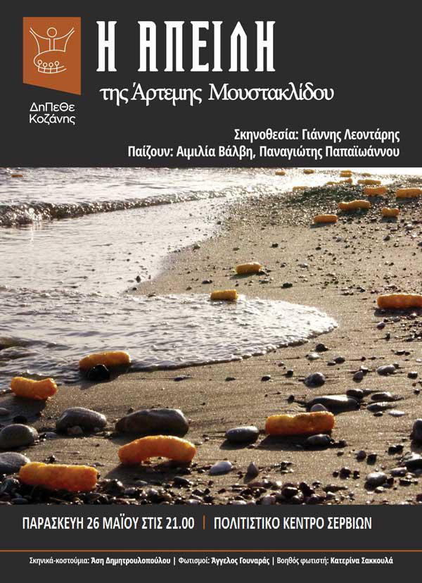 “Η Απειλή” της Άρτεμης Μουστακλίδου, Παρασκευή 26 Μαΐου – Πολιτιστικό Κέντρο στα Σέρβια