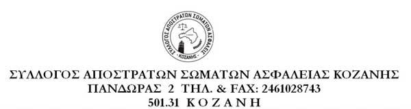 Αρχαιρεσίες του Συλλόγου Αποστράτων Σωμάτων Ασφαλείας Κοζάνης