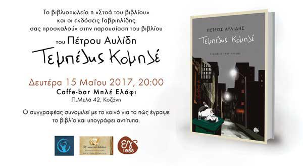 Παρουσίαση βιβλίου του Πέτρου Αυλίδη “Τεμπέλης κομπλέ”