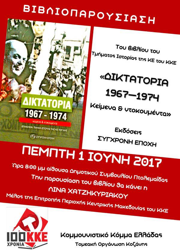 Παρουσίαση βιβλίου στην Πτολεμαΐδα