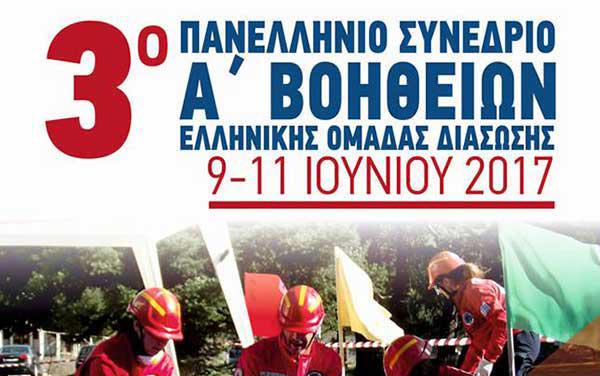 Το 3ο Πανελλήνιο Συνέδριο Πρώτων Βοηθειών της Ελληνικής Ομάδας Διάσωσης στη Σιάτιστα Κοζάνης