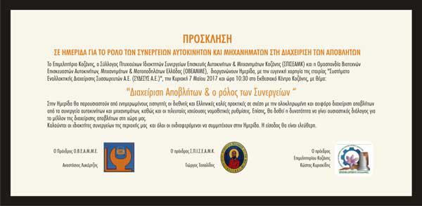 «Διαχείριση Αποβλήτων & ο ρόλος των Συνεργείων »