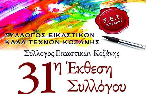 31η Έκθεση Συλλόγου Εικαστικών Καλλιτεχνών Κοζάνης