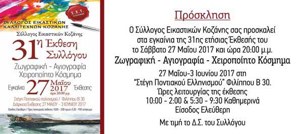 31η Έκθεση Ζωγραφικής – Αγιογραφίας – Χειροποίητου κοσμήματος