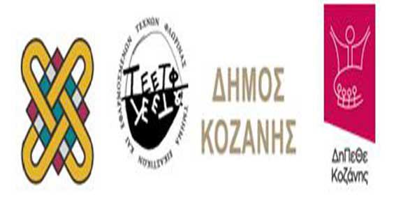 ΕΚΘΕΣΗ ΖΩΓΡΑΦΙΚΗΣ Έργα της Δανειστικής Πινακοθήκης της Σχολής Καλών Τεχνών Φλώρινας στο Δήμο Κοζάνης